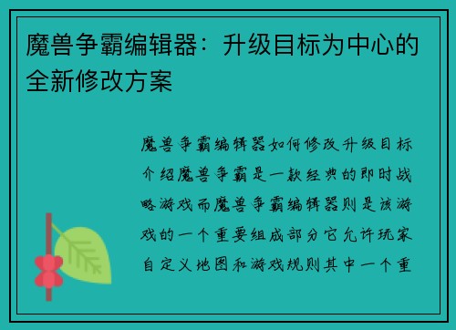 魔兽争霸编辑器：升级目标为中心的全新修改方案