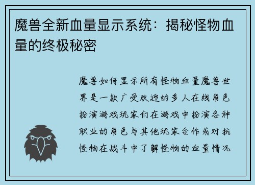魔兽全新血量显示系统：揭秘怪物血量的终极秘密