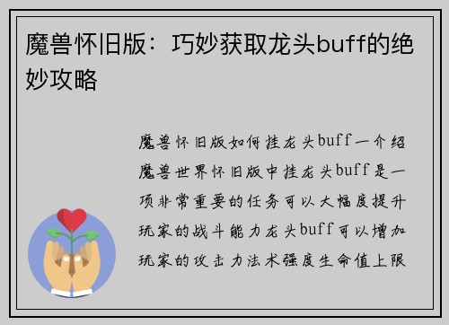 魔兽怀旧版：巧妙获取龙头buff的绝妙攻略
