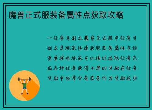 魔兽正式服装备属性点获取攻略