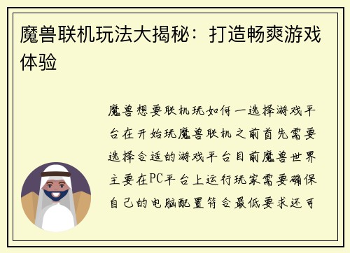 魔兽联机玩法大揭秘：打造畅爽游戏体验