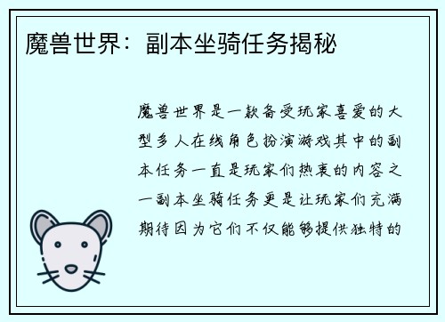 魔兽世界：副本坐骑任务揭秘