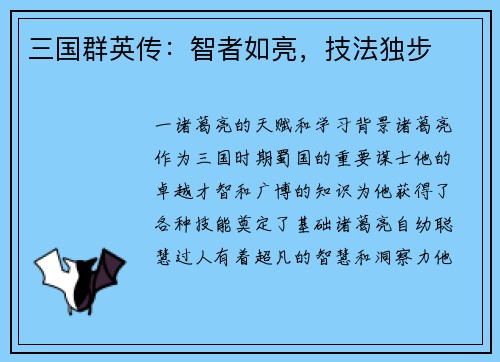 三国群英传：智者如亮，技法独步