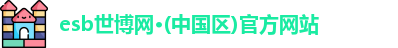 esb世博网·(中国区)官方网站